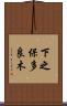 下之保多良木 Scroll