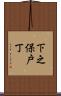 下之保戸丁 Scroll