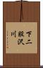 下二股沢川 Scroll