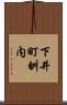 下井町刎内 Scroll
