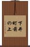下井町前の上 Scroll
