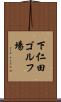 下仁田ゴルフ場 Scroll