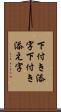 下付き添字 Scroll