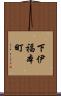 下伊福本町 Scroll