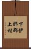 下伊那郡上村 Scroll