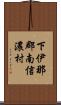 下伊那郡南信濃村 Scroll
