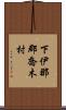 下伊那郡喬木村 Scroll