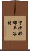 下伊那郡平谷村 Scroll