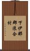 下伊那郡浪合村 Scroll