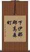 下伊那郡高森町 Scroll