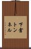 下倉トンネル Scroll