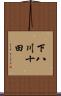 下八川十田 Scroll