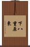下八重原東 Scroll