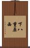下八重原西 Scroll