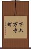 下六万寺町 Scroll