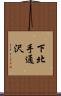 下北手通沢 Scroll
