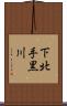 下北手黒川 Scroll