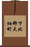 下北郡大畑町 Scroll
