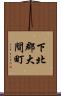下北郡大間町 Scroll