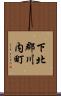 下北郡川内町 Scroll