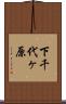 下千代ヶ原 Scroll