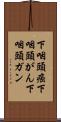 下咽頭癌 Scroll