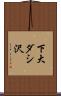 下大ダシ沢 Scroll
