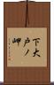 下大戸ノ岬 Scroll