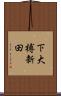 下大榑新田 Scroll