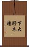 下大野木場 Scroll
