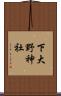 下大野神社 Scroll