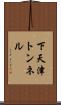 下天津トンネル Scroll