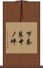 下奈良中ノ坪 Scroll