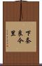 下奈良今里 Scroll