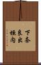 下奈良出垣内 Scroll