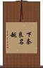 下奈良名越 Scroll