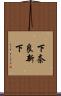 下奈良新下 Scroll