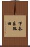 下奈良隅田 Scroll