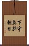 下宇莫別朝日 Scroll