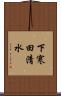 下寒田清水 Scroll