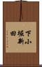 下小堀新田 Scroll