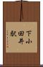 下小田井駅 Scroll