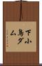 下小鳥ダム Scroll
