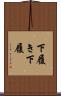 下履き Scroll