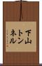 下山トンネル Scroll