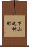 下山之神町 Scroll