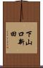 下山口新田 Scroll