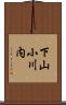 下山小川内 Scroll