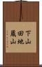 下山田地蔵山 Scroll