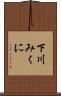 下川みくに Scroll